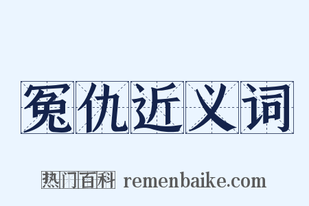 冤仇近义词是什么意思的图片